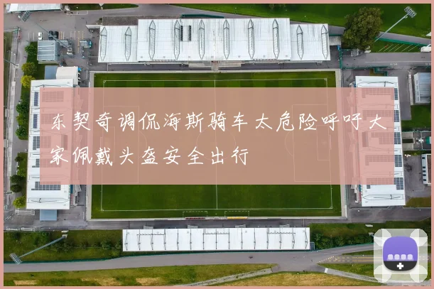 东契奇调侃海斯骑车太危险呼吁大家佩戴头盔安全出行