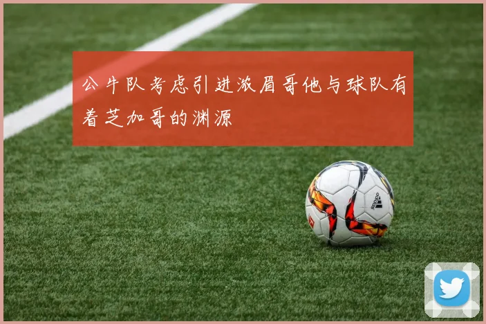 公牛队考虑引进浓眉哥他与球队有着芝加哥的渊源