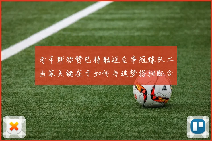 考辛斯称赞巴特勒适合争冠球队二当家关键在于如何与追梦搭档配合