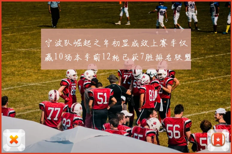 宁波队崛起之年初显成效上赛季仅赢10场本季前12轮已获7胜排名联盟第8