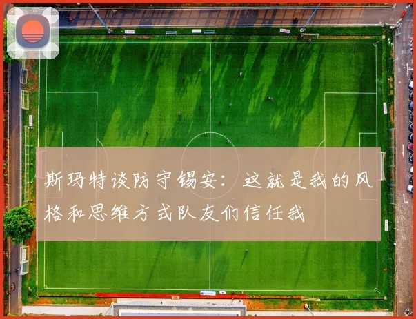 斯玛特谈防守锡安：这就是我的风格和思维方式队友们信任我