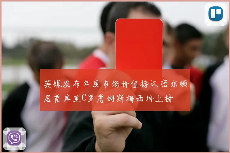 英媒发布年度市场价值榜汉密尔顿居首库里C罗詹姆斯梅西均上榜