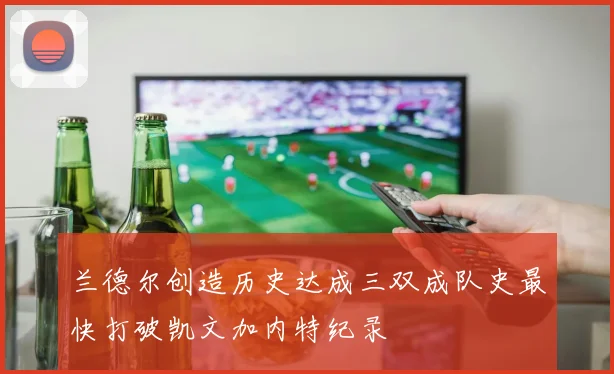 兰德尔创造历史达成三双成队史最快打破凯文加内特纪录