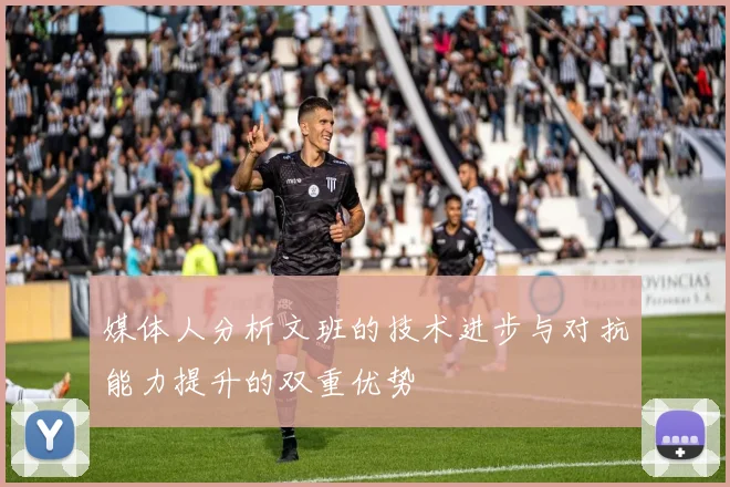 媒体人分析文班的技术进步与对抗能力提升的双重优势
