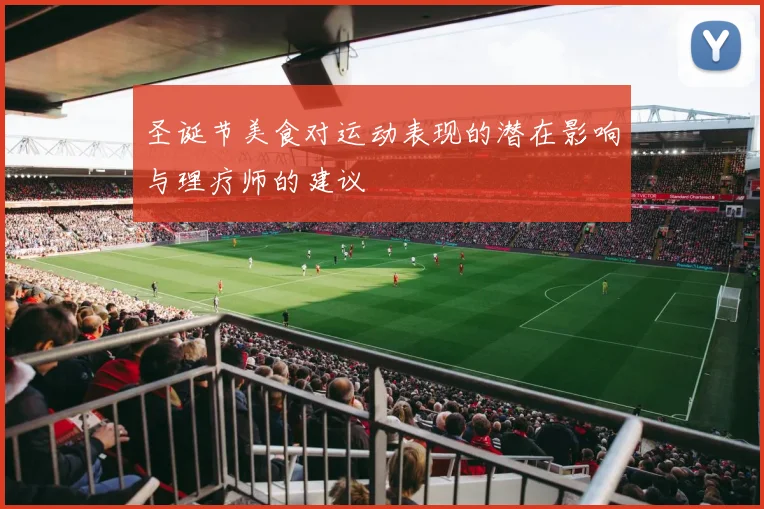 圣诞节美食对运动表现的潜在影响与理疗师的建议