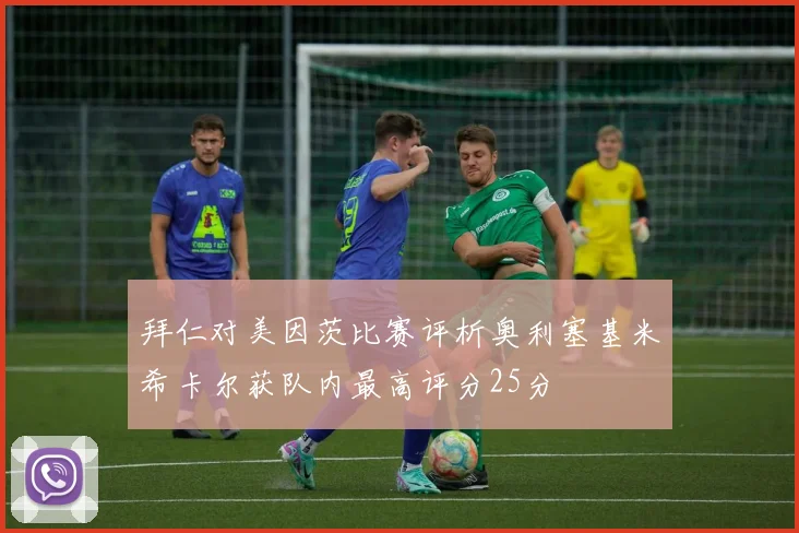 拜仁对美因茨比赛评析奥利塞基米希卡尔获队内最高评分25分