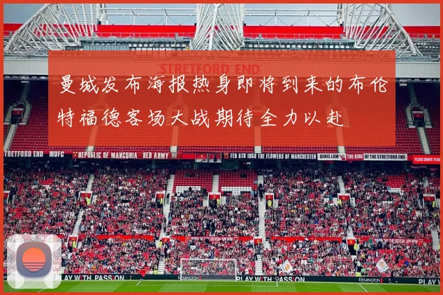 曼城发布海报热身即将到来的布伦特福德客场大战期待全力以赴