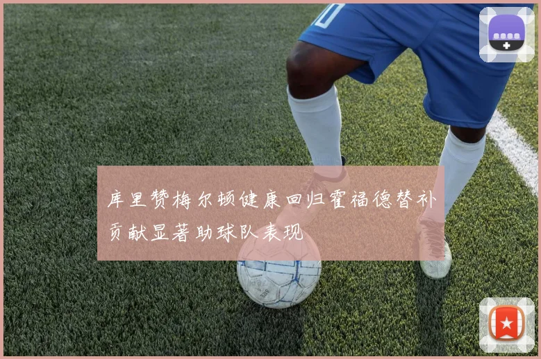 库里赞梅尔顿健康回归霍福德替补贡献显著助球队表现