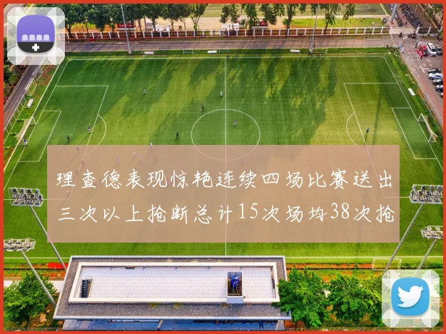 理查德表现惊艳连续四场比赛送出三次以上抢断总计15次场均38次抢断成球队防守利器