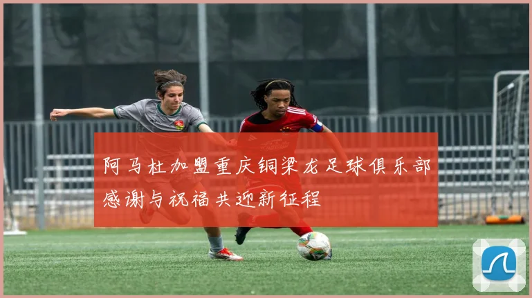 阿马杜加盟重庆铜梁龙足球俱乐部感谢与祝福共迎新征程